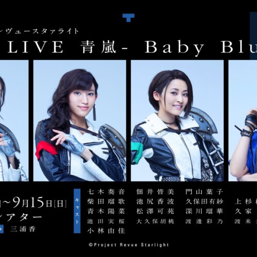 「少女☆歌劇 レヴュースタァライト -The LIVE 青嵐- Baby Blue」9月6日(金)より上演