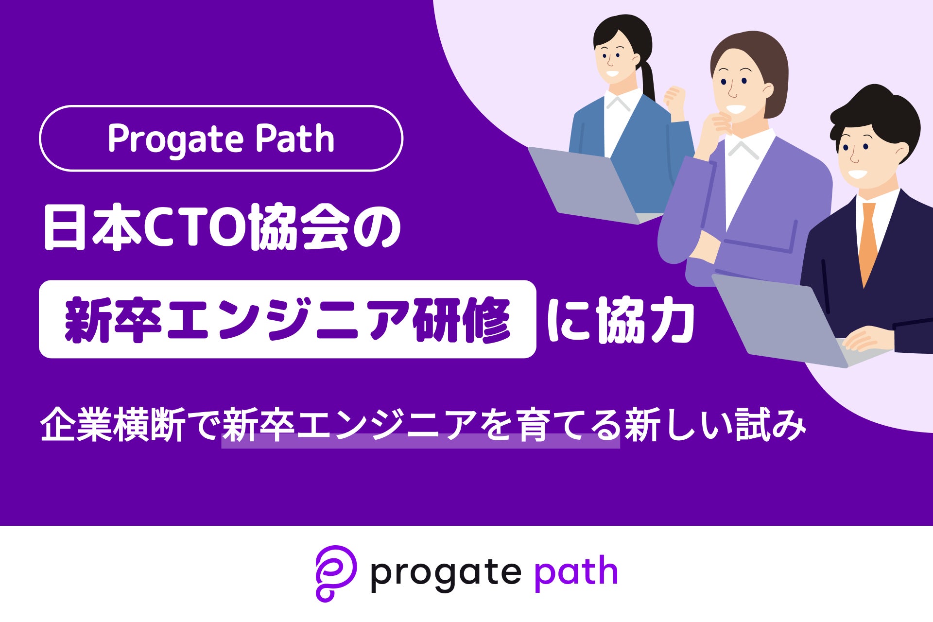 Progate Path、日本CTO協会の新卒エンジニア研修に協力