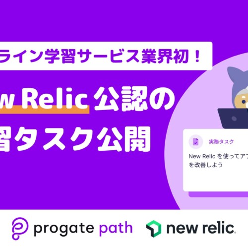 Progate Path、オンライン学習サービス業界初のNew Relic公認の学習タスク公開