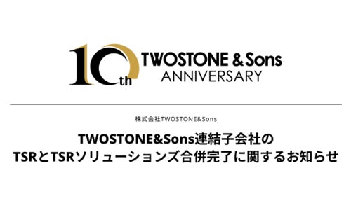 TWOSTONE&Sons連結子会社のTSRとTSRソリューションズ合併完了に関するお知らせ