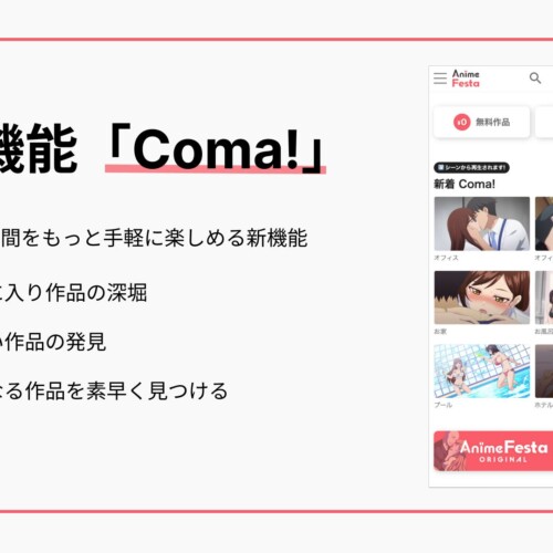 AnimeFesta、最高の瞬間をもっと手軽に楽しめる新機能「Coma!」を発表！！！