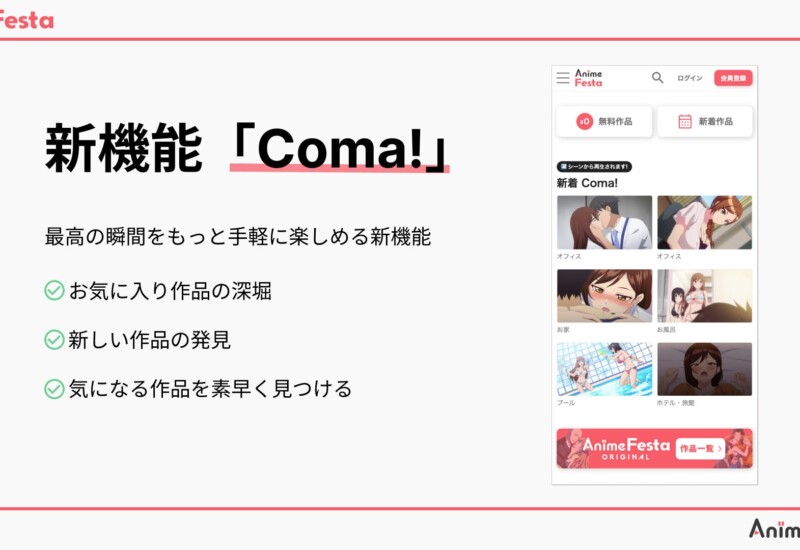 AnimeFesta、最高の瞬間をもっと手軽に楽しめる新機能「Coma!」を発表！！！