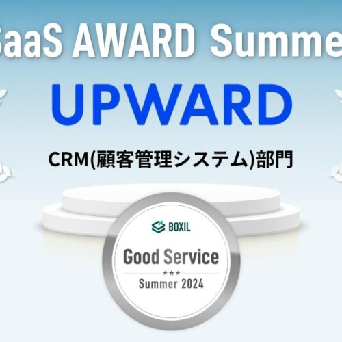 UPWARD、「BOXIL SaaS AWARD Summer 2024」CRM(顧客管理システム)部門で「Good Service」に選出