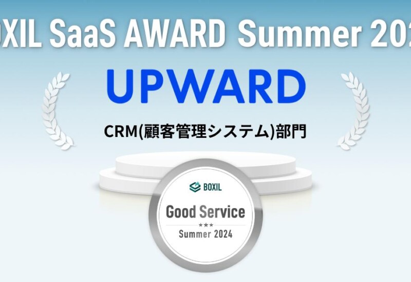 UPWARD、「BOXIL SaaS AWARD Summer 2024」CRM(顧客管理システム)部門で「Good Service」に選出
