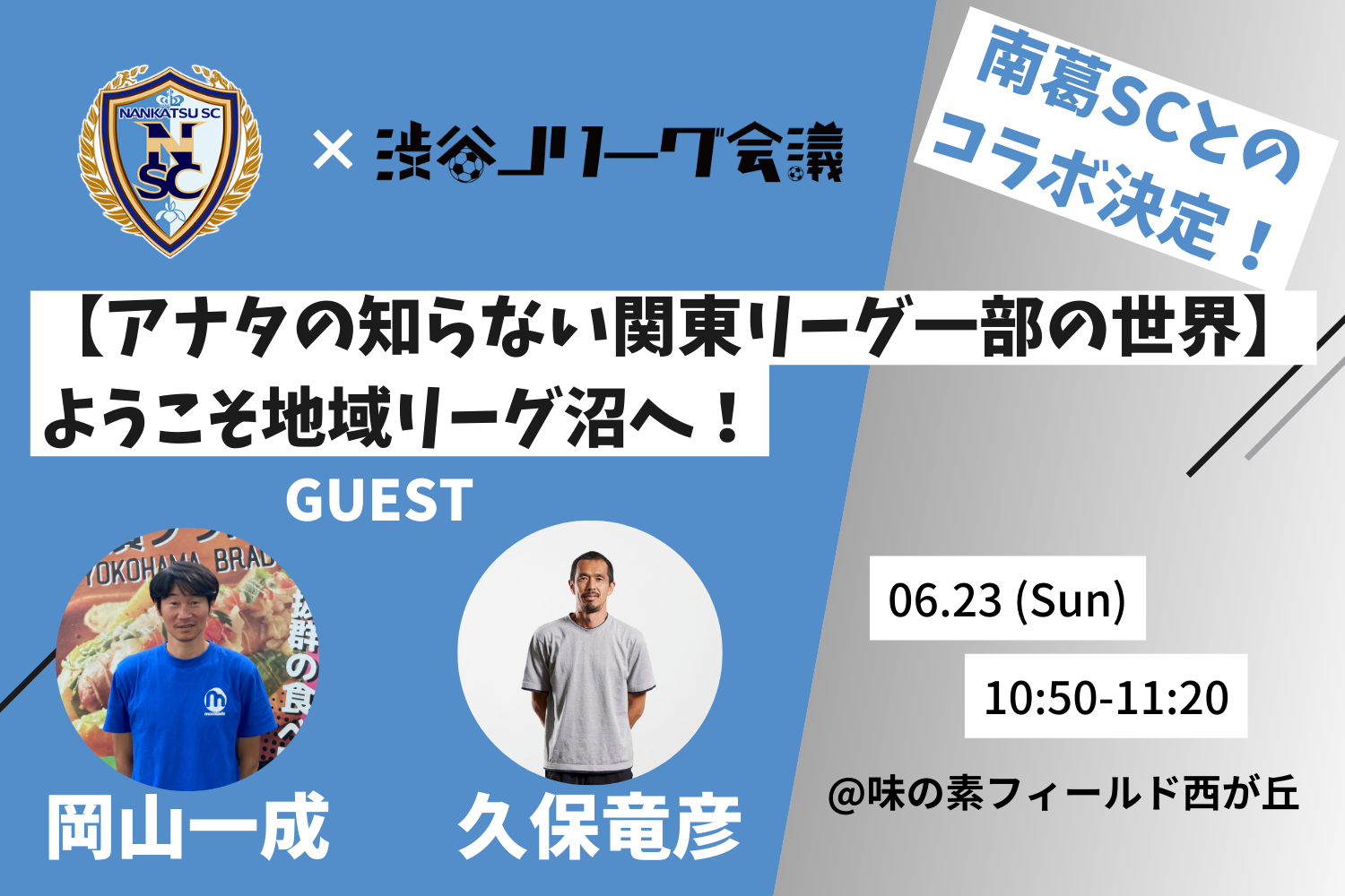 渋谷Jリーグ会議と南葛SCがコラボ！6/23の南葛SC・ホーム戦で久保竜彦さん×岡山一成さんのトークショーを実施！