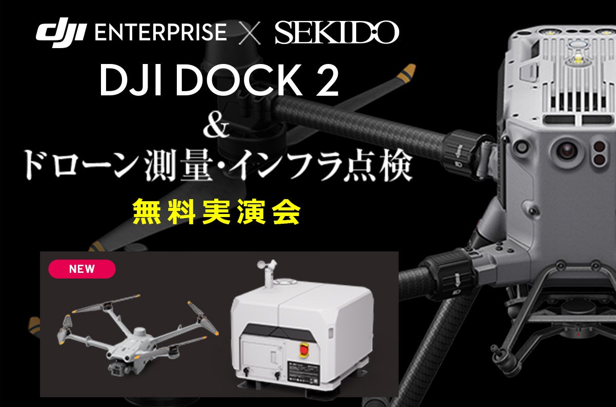 最新ドローンポート DJI Dock 2 での測量・点検・調査の全自動化を実演！ドローンの業務効率化がわかる無料実...