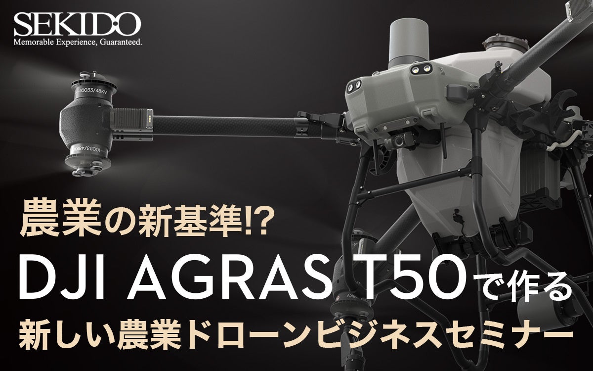 大型農業ドローン DJI Agras T50 を各地で実演！新しい農業を紹介する無料セミナー開催