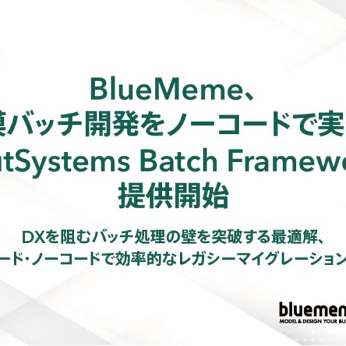 BlueMeme、大規模バッチ開発をノーコードで実現する「OutSystems Batch Framework」提供開始