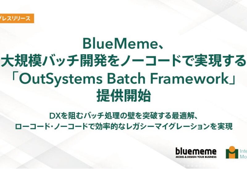 BlueMeme、大規模バッチ開発をノーコードで実現する「OutSystems Batch Framework」提供開始