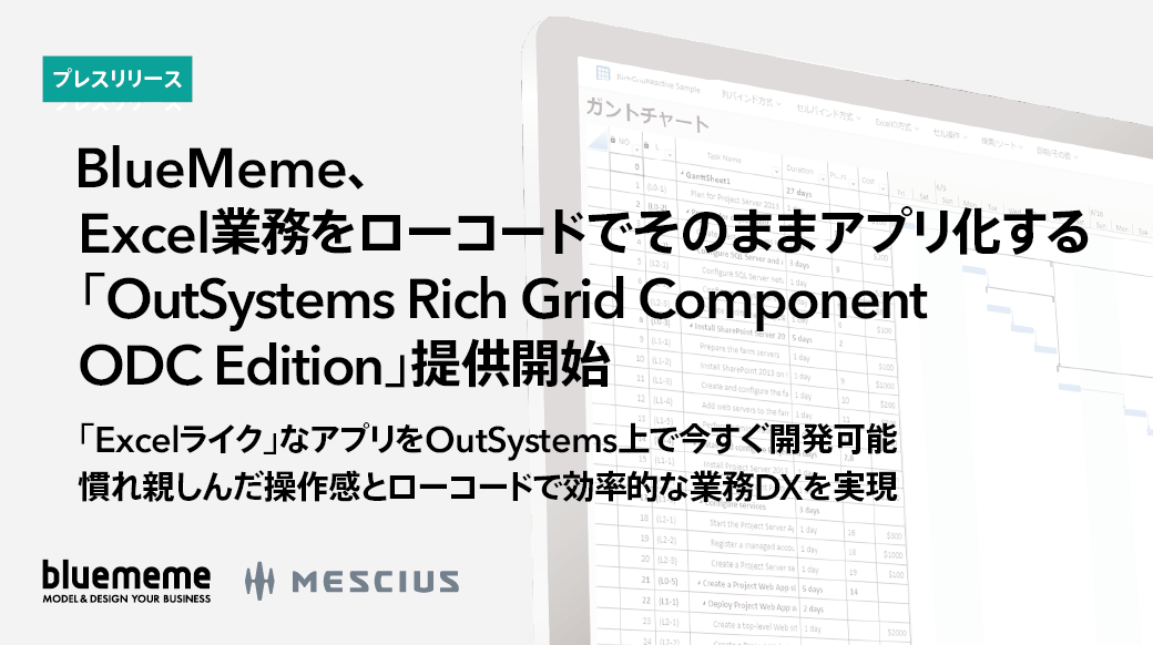 BlueMeme、Excel業務をローコードでそのままアプリ化する 「OutSystems Rich Grid Component ODC Edition」 ...