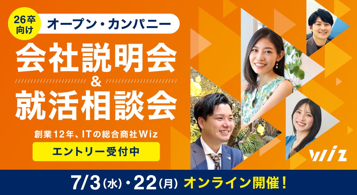 【26卒対象】ITの総合商社・株式会社Wiz「オープン・カンパニー」7/3（水）、7/22（月）開催！ 〜就活に関す...