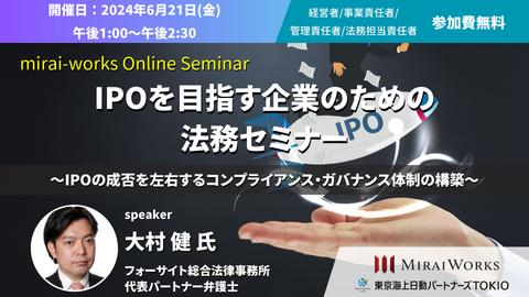 【6/21(金)オンライン開催】IPOを目指す企業のための法務セミナー