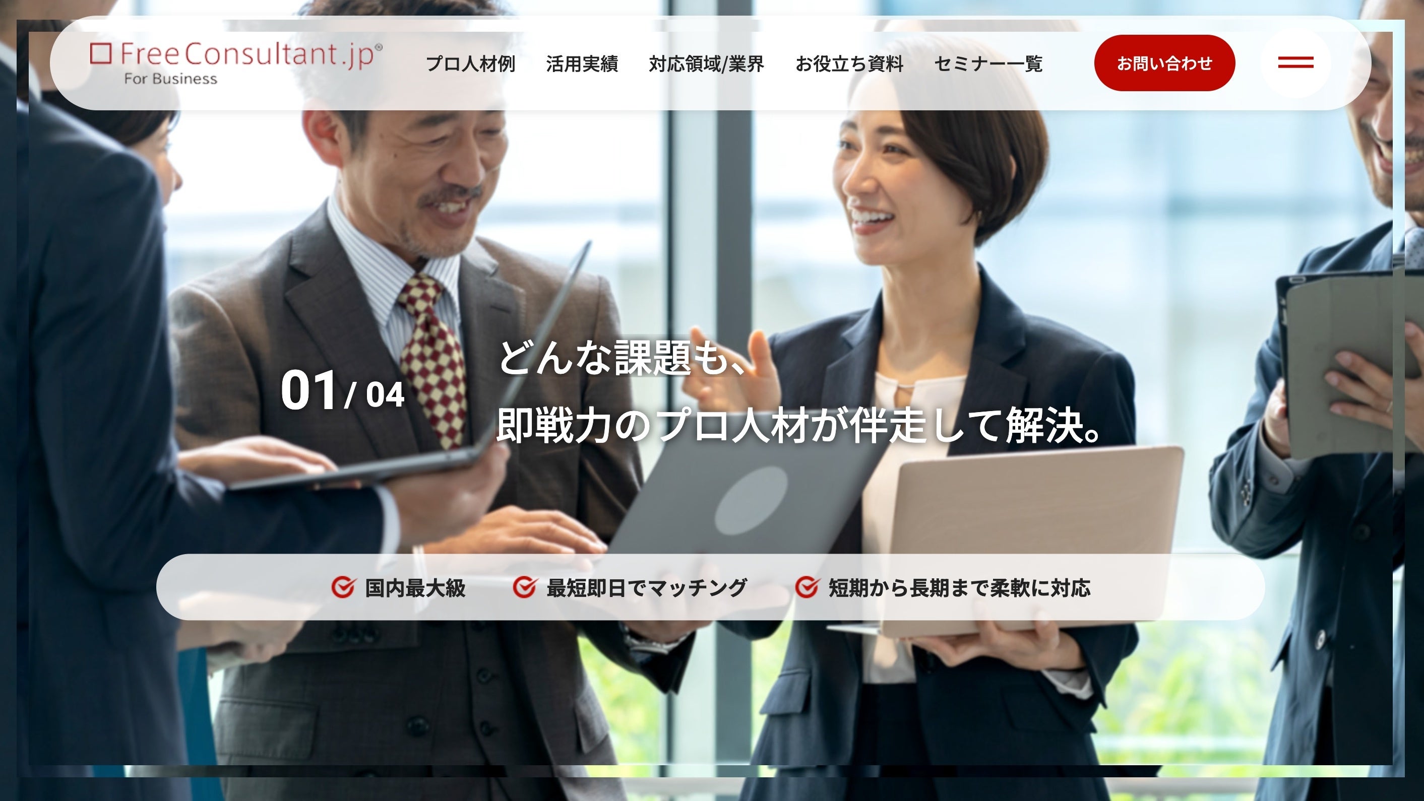 フリーランスのマッチングサービス『フリーコンサルタント.jp』の企業向けサービスサイトをリニューアル