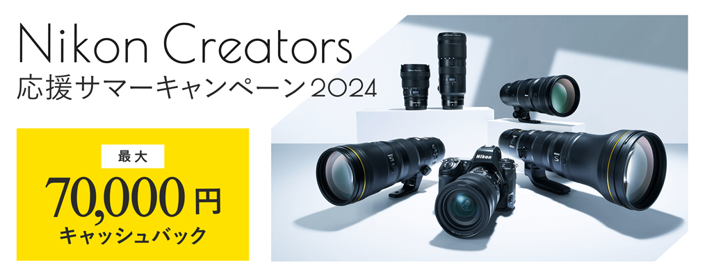 「Nikon Creators 応援サマーキャンペーン2024」を実施