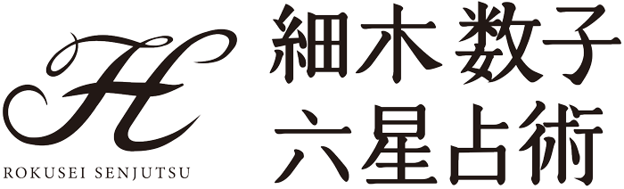 スマートフォン向け公式サイト・アプリ『細木数子六星占術』2024年後半の運気が詳細にわかる『下半期の運命』...