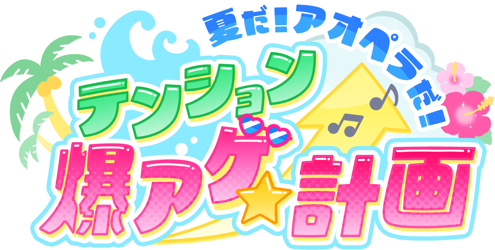 【アオペラ -aoppella!?-】待望の「J-POPカバー楽曲」制作決定！！この夏イベントも盛り沢山で「アオペラ」の...