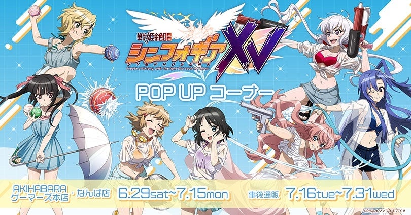 『戦姫絶唱シンフォギアＸＶ』POP UP コーナーを2024年6月29日(土)よりゲーマーズにて開催致します！