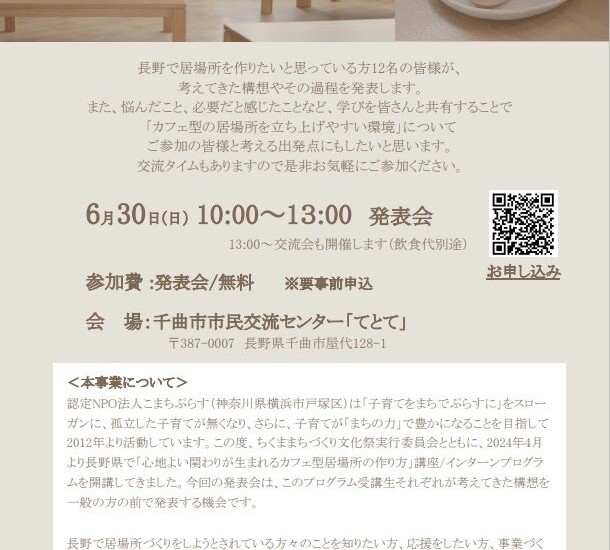 【発表会】心地よい関わりが生まれるカフェわくわく構想発表会 in 長野
