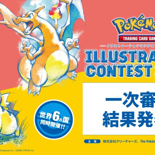 『Pokémon Trading Card Gameイラストレーションコンテスト 2024』 一次審査結果を発表！
