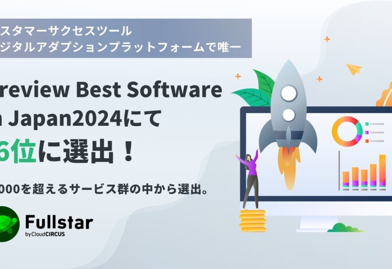 クラウドサーカスのCSMツール『Fullstar』、「ITreview Best Software in Japan2024」にて10,000を超えるサー...