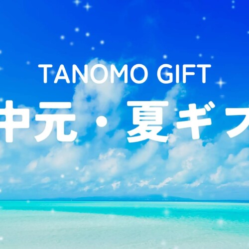 法人向けギフトデリバリーサービス「TANOMO GIFT」、お中元や暑中見舞いにぴったりの夏ギフト特集を開始！