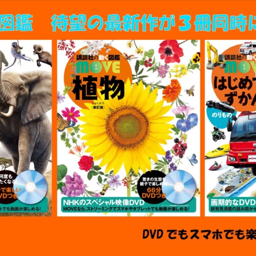 NHKの超貴重映像×世界の一流カメラマンが撮影した生態写真で実現、究極のコラボ図鑑が３冊同時に発売！　“児...