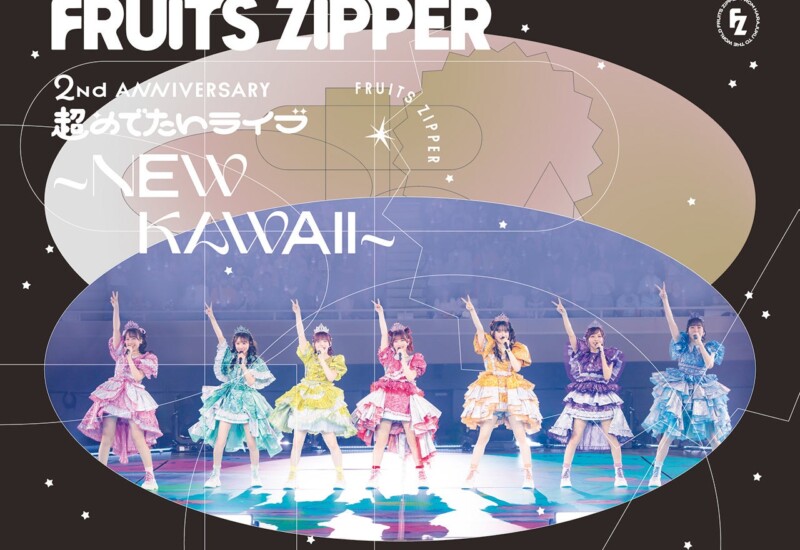 FRUITS ZIPPER、日本武道館公演のBlu-ray&DVDのジャケット公開！ 完全受注生産限定盤の特典内容も発表
