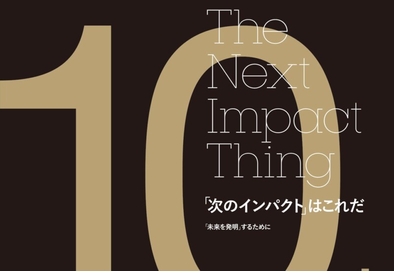 【好評発売中】創刊10周年記念特別号「THE NEXT IMPACT THING　次のインパクトはこれだ」特集！
