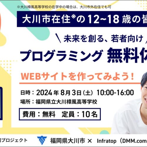 【福岡県大川市✖︎DMM WEBCAMP】大川市在住の12歳から18歳を対象としたプログラミング無料体験会を開催