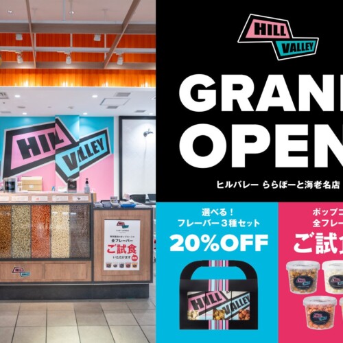 「HillValley　ららぽーと海老名店」 ６月１４日グランドオープン！！