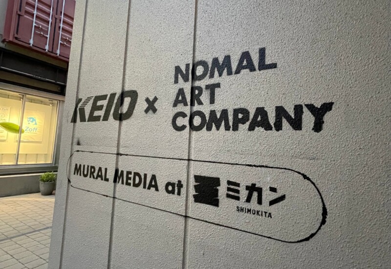 町中にアートのライブ感を。「MURAL MEDIA」として、数ヶ月毎にアートが変わる壁面を京王電鉄と共に開発!6月5...