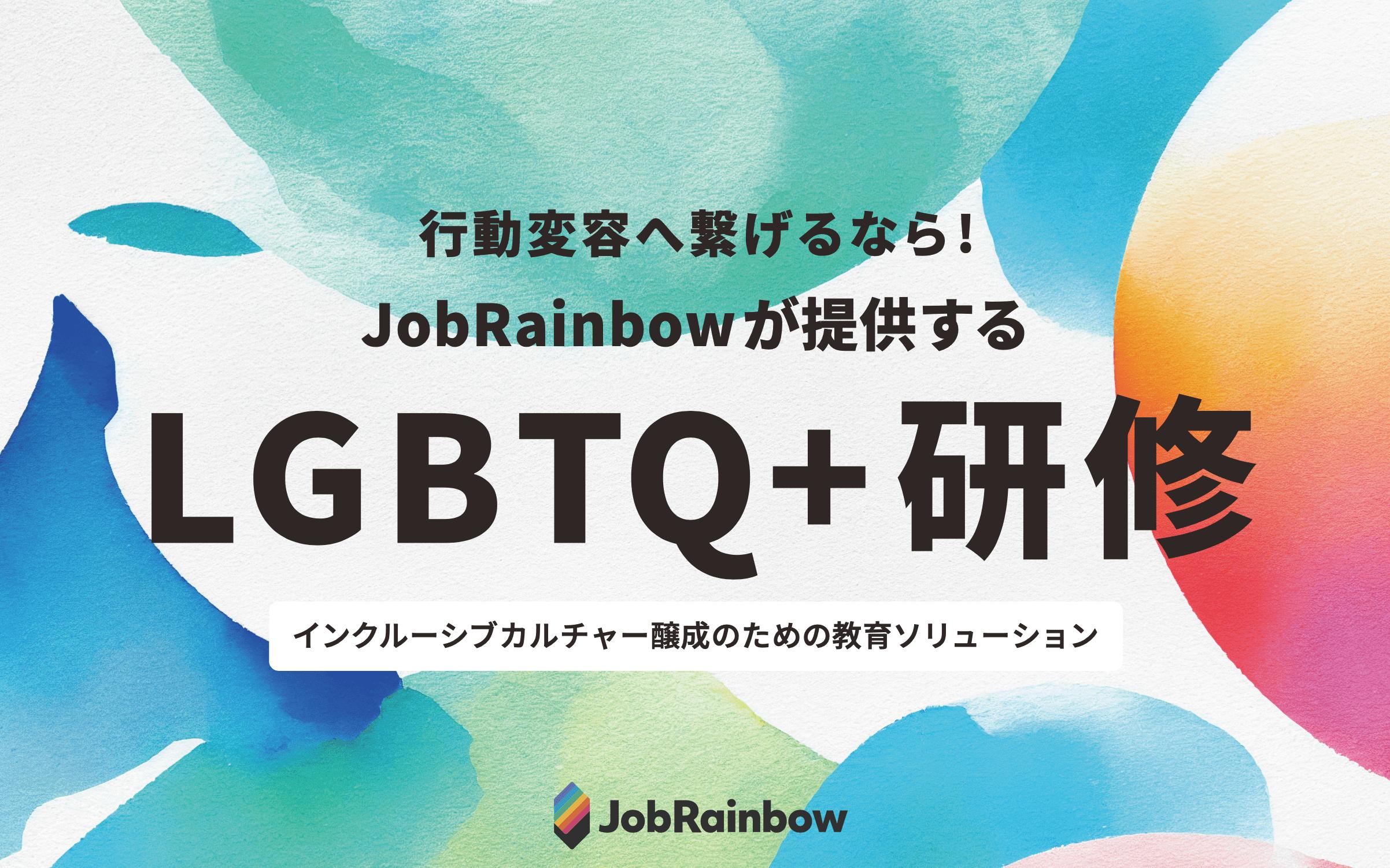 【企業人事・D&I担当者様必見！】500社以上のLGBTQ+研修を手がけるJobRainbowが、LGBTQ+研修特設サイトをオー...