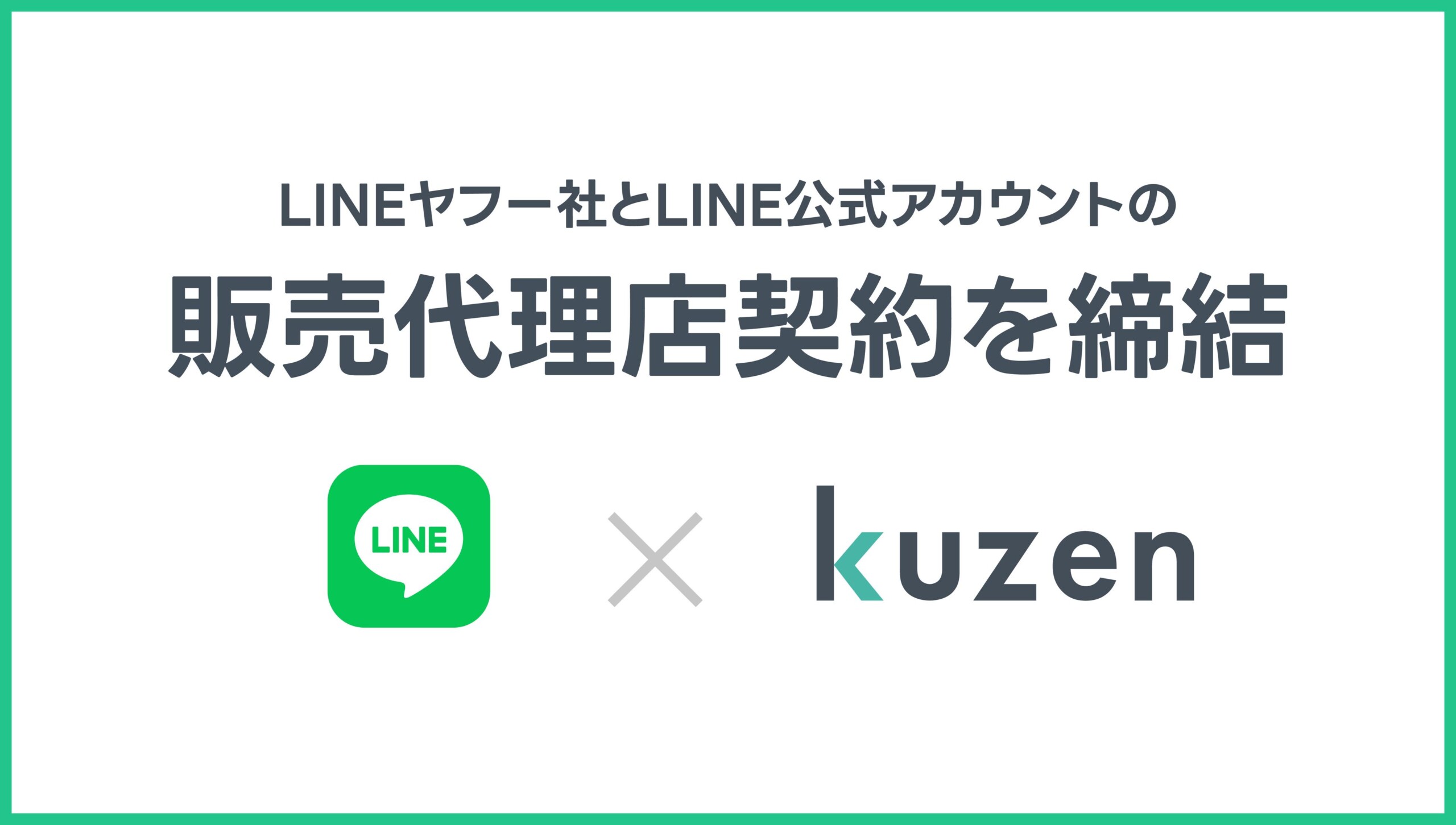 クウゼン、LINEヤフー社とLINE公式アカウントの販売代理店契約を締結
