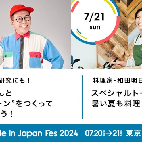 第15回 日本最大級・クリエイターの祭典「ハンドメイドインジャパンフェス2024」、"つくる"をテーマにした新...