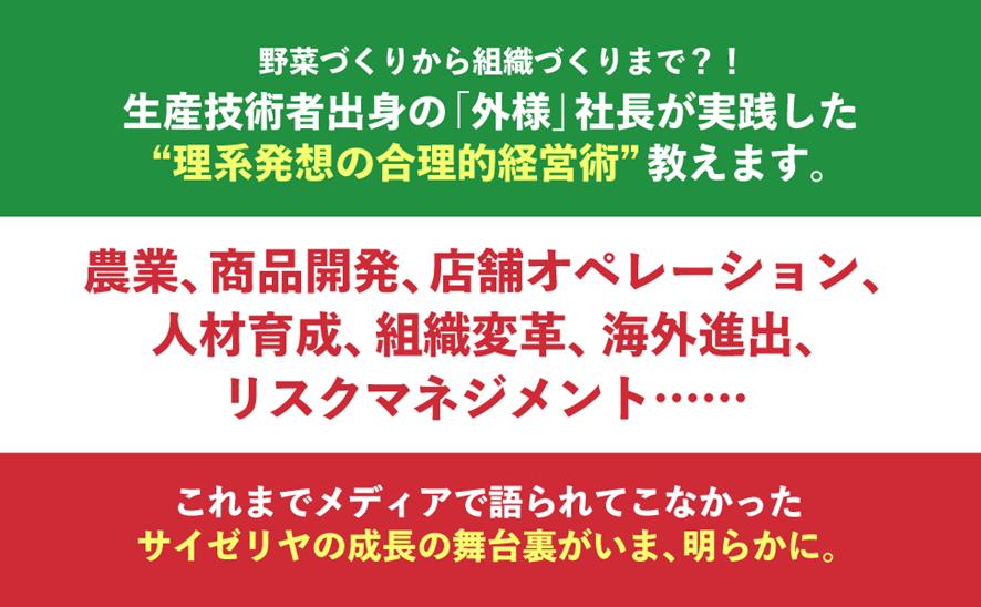 SNS、WEBメディアで話題沸騰の『サイゼリヤ元社長が教える 年間客数２億人の経営術』、増刷決定！ 発売3週間...