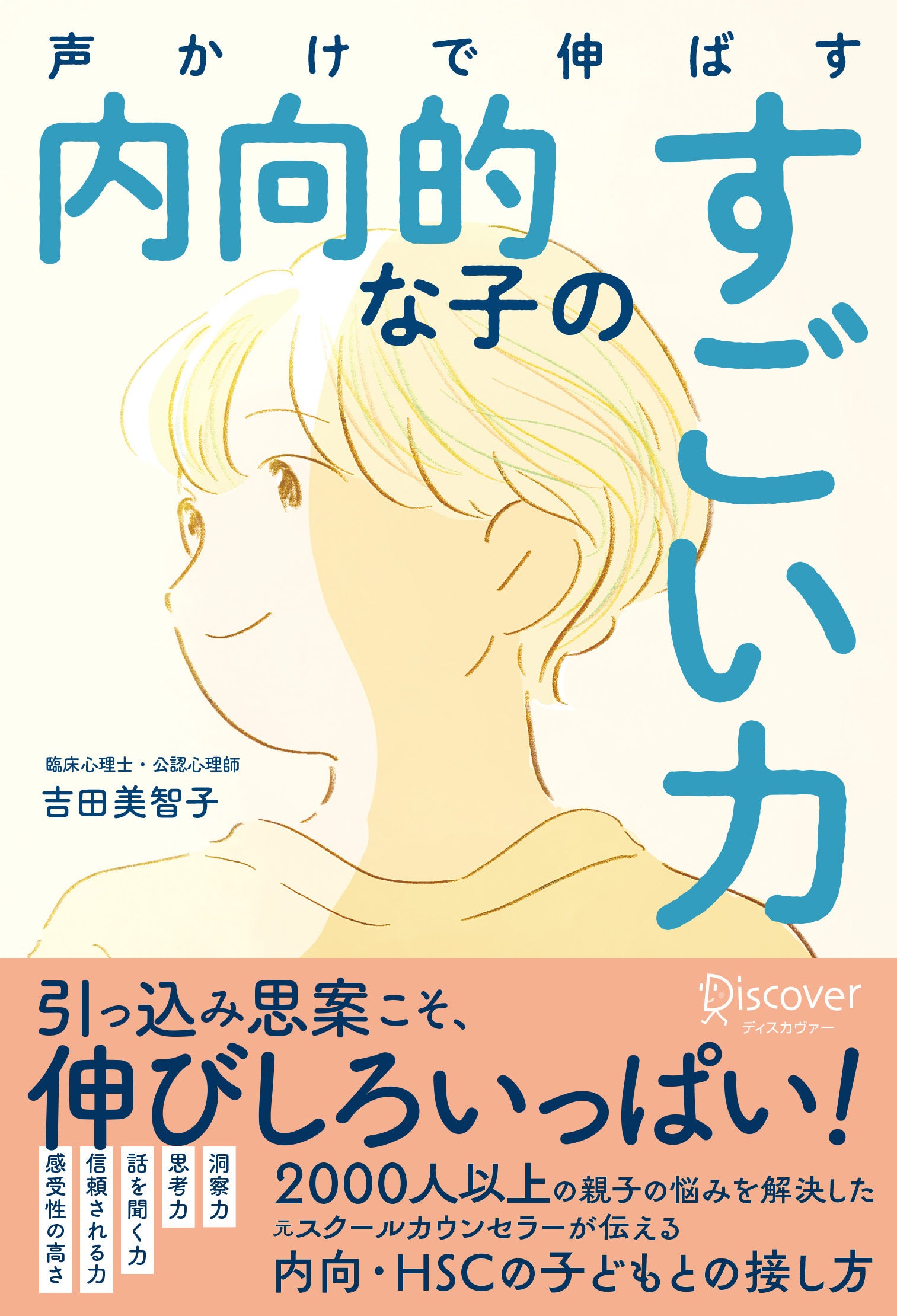 人見知り、引っ込み思案……内向的な子どもの未来を輝かせる元スクールカウンセラーの具体的なアドバイスをまと...