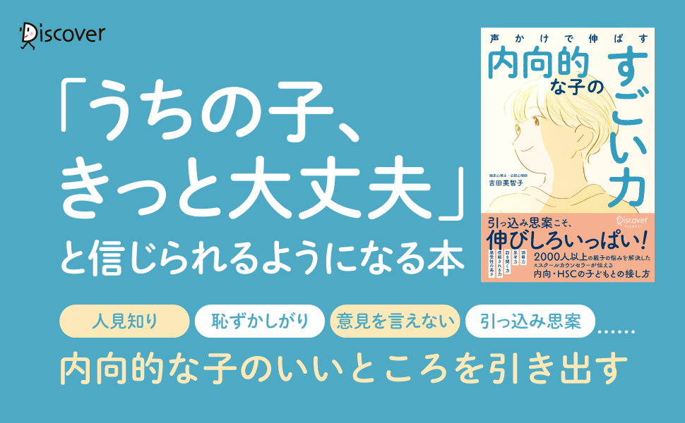 人見知り、引っ込み思案……内向的な子どもの未来を輝かせる元スクールカウンセラーの具体的なアドバイスをまと...