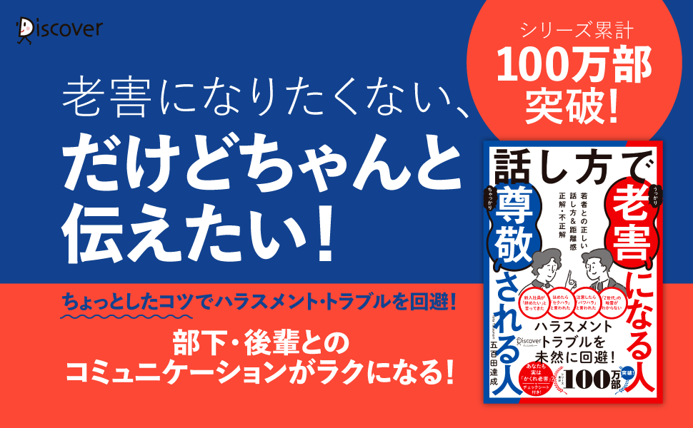 シリーズ累計100万部突破！ハラスメント・トラブルを未然に防ぐ『話し方で 老害になる人 尊敬される人』発売！