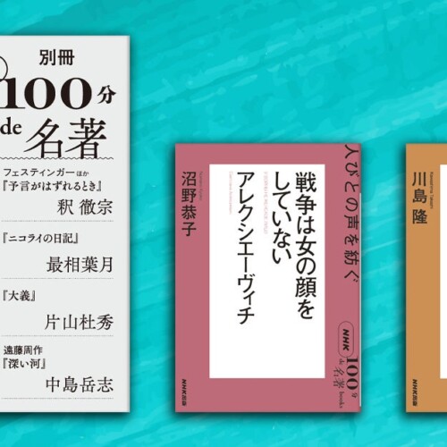 NHK「100分de名著」関連書が3冊同時発売！　宗教・戦争・文学を理解するための名著読み解きが勢ぞろい。