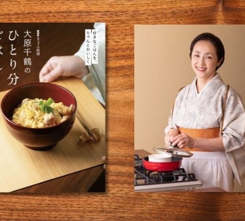 『NHKきょうの料理　大原千鶴のひとり分ごはん』好きなごはんを、ちゃんとおいしく　6月19日発売