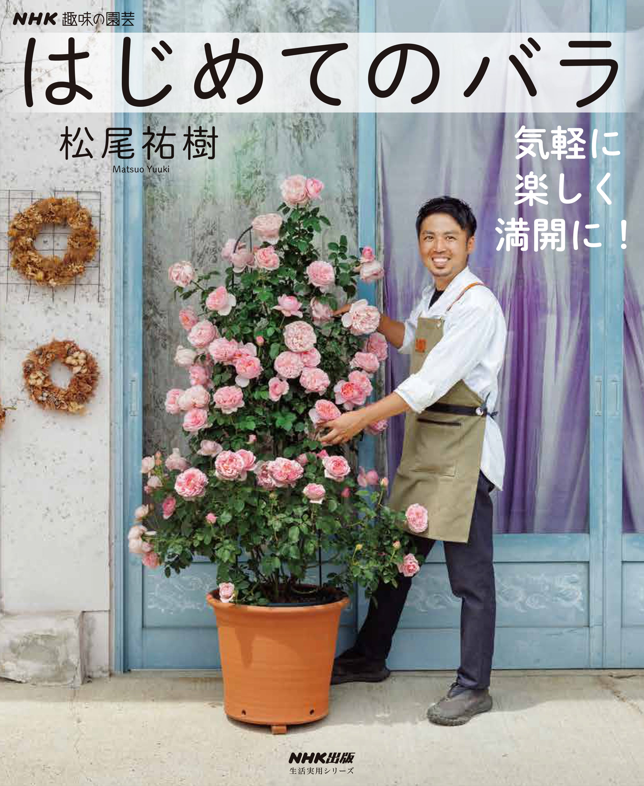 人気園芸家・松尾祐樹さん著『NHK趣味の園芸 はじめてのバラ 気軽に楽しく満開に！』増刷出来！