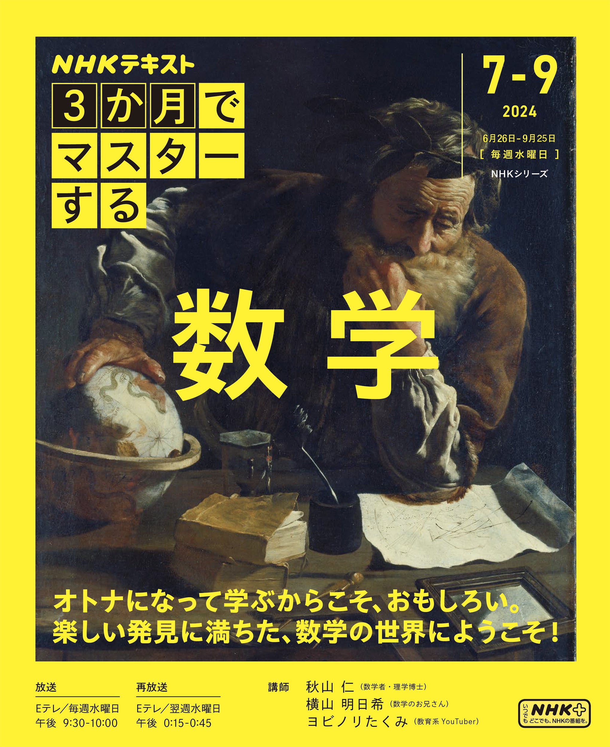 大好評シリーズ第2弾！ NHK『3か月でマスターする　数学』6月19日発売