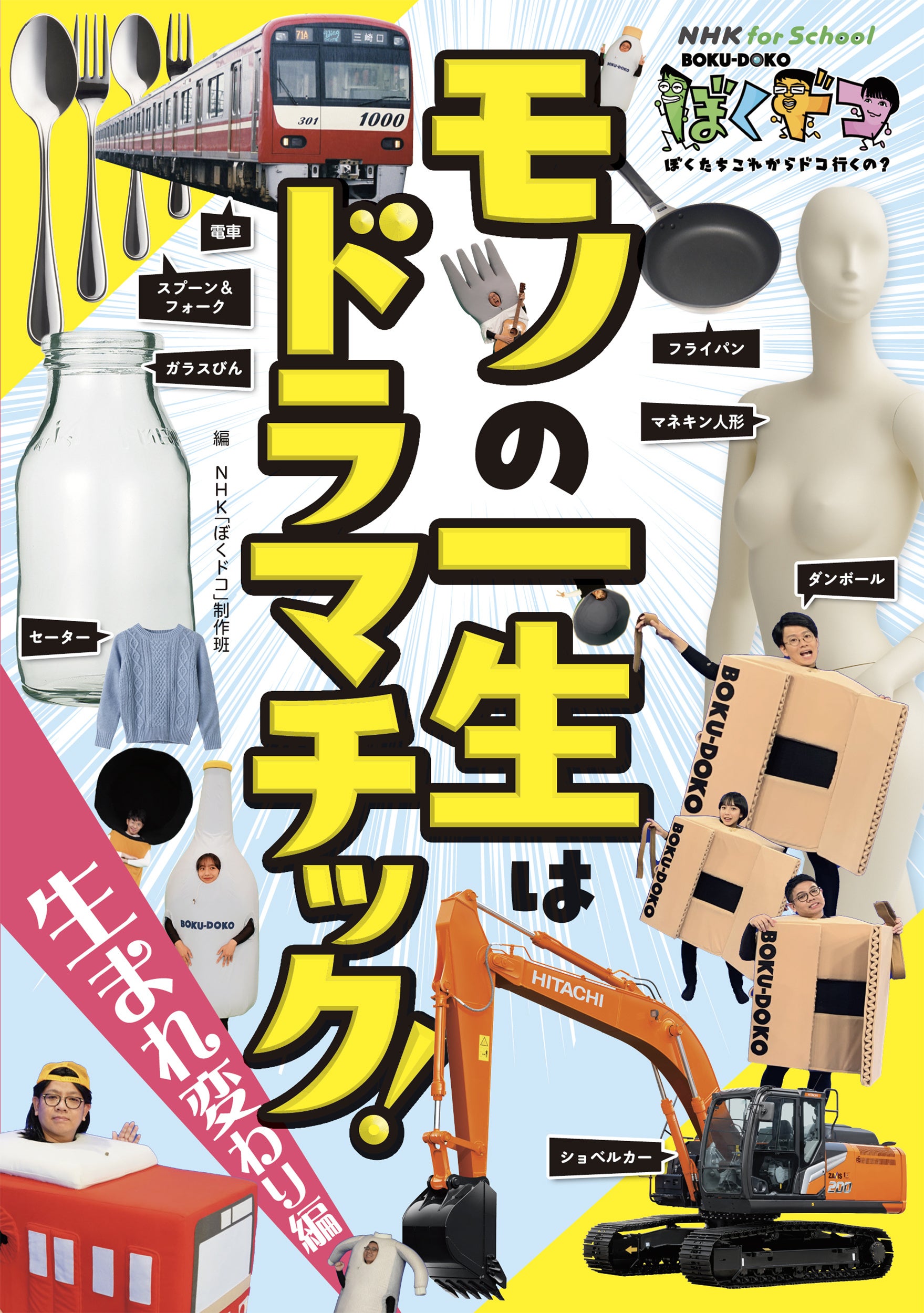 『NHK for School ぼくドコ モノの一生はドラマチック！ 生まれ変わり編／天寿まっとう編』6月26日2冊同時発売！