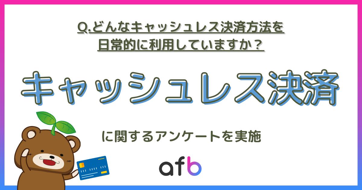 90％以上の人がキャッシュレス決済を日常的に利用！最も使われている決済方法は？