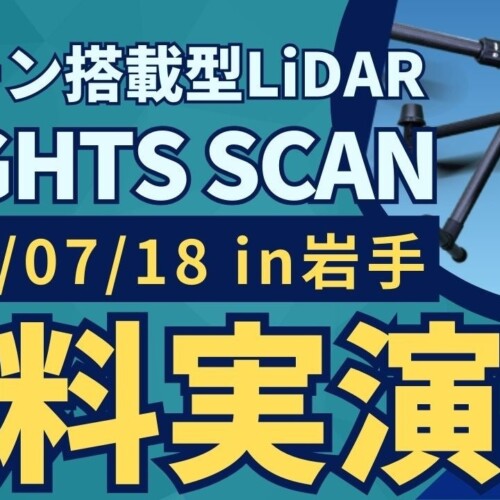 7/18(木)岩手県で"測量・建設事業者むけ"ドローン搭載型LiDAR「FLIGHTS SCAN」無料実演会を開催！