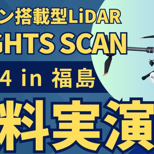 7/24(水)福島県で"測量・建設事業者むけ"ドローン搭載型LiDAR「FLIGHTS SCAN」無料実演会を開催！