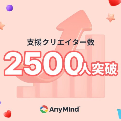AnyMind Group、SNSコンテンツ企画・制作、海外展開、収益化などを支援しているクリエイター数が2,500人を突破