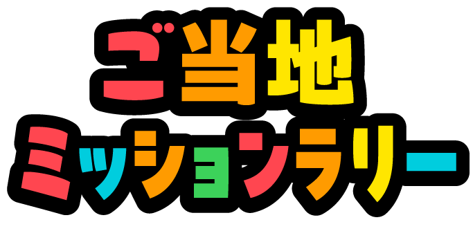 新しいスタンプラリー「ご当地ミッションラリー 西宮」が好評 開始1カ月で参加者が急増中