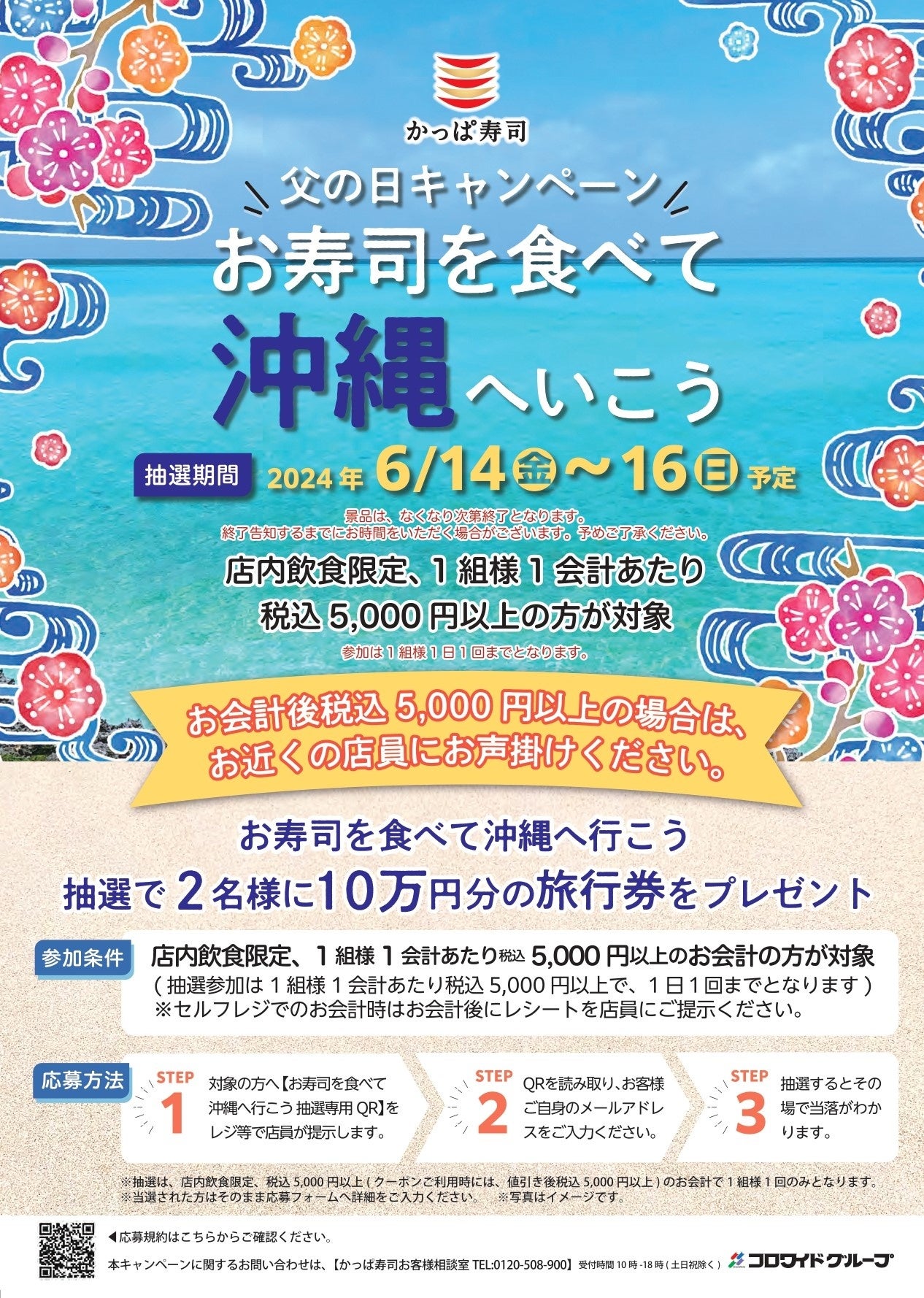 父の日は、かっぱ寿司で笑顔になるひとときを　 『【アプリ会員限定】生ビール（中）半額＆父の日キャンペー...