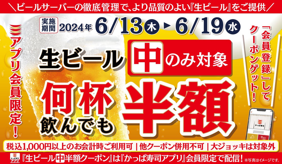 父の日は、かっぱ寿司で笑顔になるひとときを　 『【アプリ会員限定】生ビール（中）半額＆父の日キャンペー...